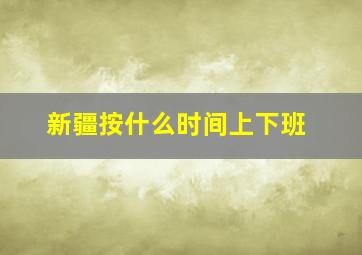 新疆按什么时间上下班