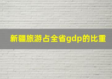 新疆旅游占全省gdp的比重