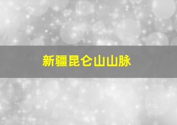 新疆昆仑山山脉