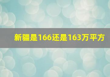 新疆是166还是163万平方