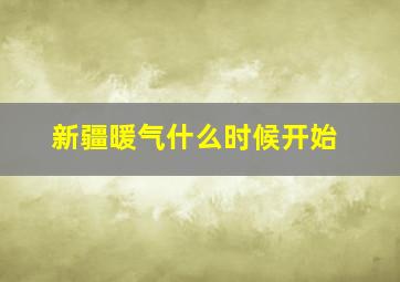 新疆暖气什么时候开始