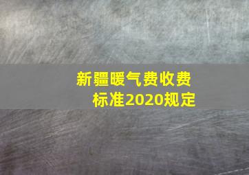 新疆暖气费收费标准2020规定