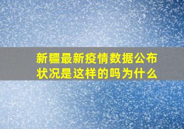 新疆最新疫情数据公布状况是这样的吗为什么