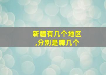 新疆有几个地区,分别是哪几个