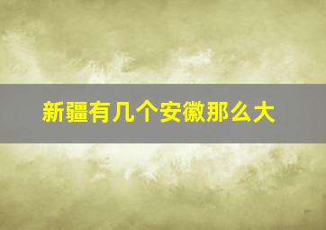 新疆有几个安徽那么大