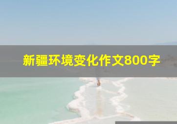 新疆环境变化作文800字