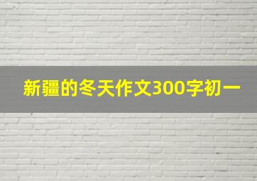 新疆的冬天作文300字初一