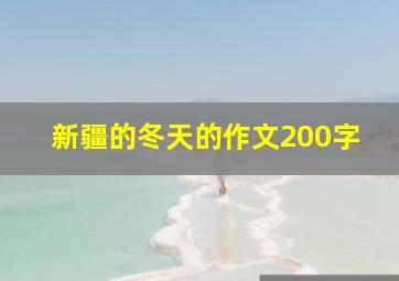 新疆的冬天的作文200字