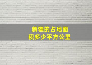 新疆的占地面积多少平方公里