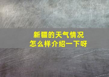 新疆的天气情况怎么样介绍一下呀