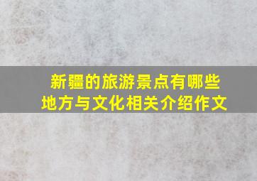 新疆的旅游景点有哪些地方与文化相关介绍作文