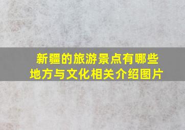 新疆的旅游景点有哪些地方与文化相关介绍图片