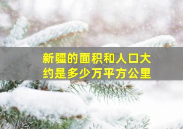 新疆的面积和人口大约是多少万平方公里