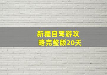 新疆自驾游攻略完整版20天