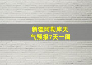 新疆阿勒库天气预报7天一周