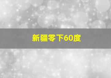 新疆零下60度