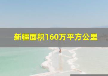 新疆面积160万平方公里