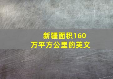 新疆面积160万平方公里的英文