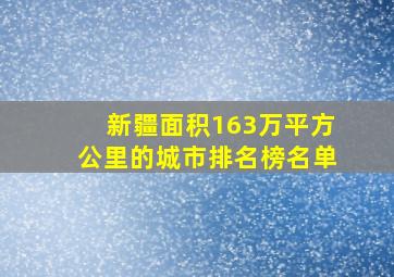 新疆面积163万平方公里的城市排名榜名单