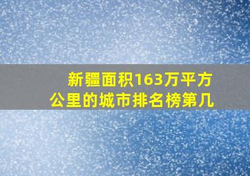 新疆面积163万平方公里的城市排名榜第几