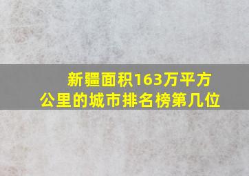 新疆面积163万平方公里的城市排名榜第几位