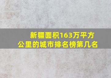 新疆面积163万平方公里的城市排名榜第几名