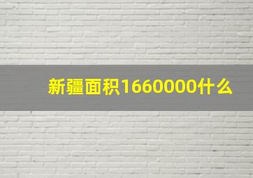 新疆面积1660000什么