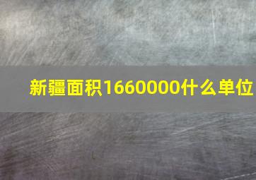 新疆面积1660000什么单位