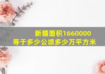 新疆面积1660000等于多少公顷多少万平方米