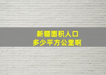 新疆面积人口多少平方公里啊