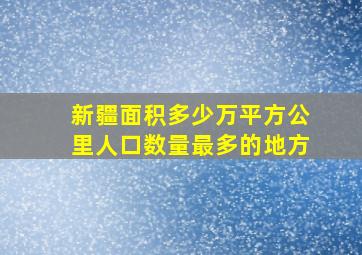 新疆面积多少万平方公里人口数量最多的地方