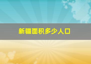 新疆面积多少人口