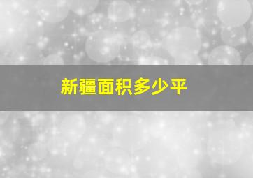 新疆面积多少平