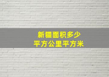 新疆面积多少平方公里平方米