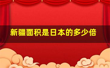 新疆面积是日本的多少倍