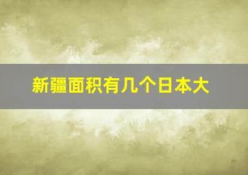 新疆面积有几个日本大