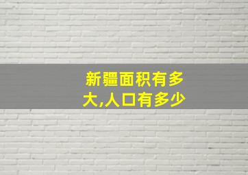 新疆面积有多大,人口有多少