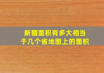 新疆面积有多大相当于几个省地图上的面积