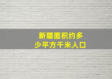 新疆面积约多少平方千米人口