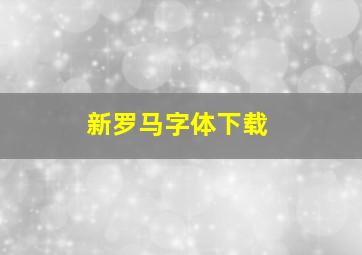 新罗马字体下载