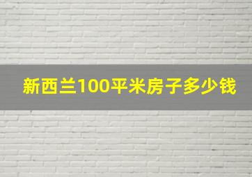 新西兰100平米房子多少钱