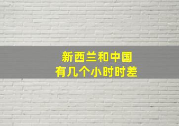 新西兰和中国有几个小时时差