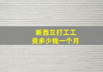 新西兰打工工资多少钱一个月