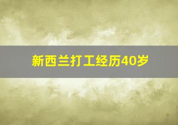 新西兰打工经历40岁