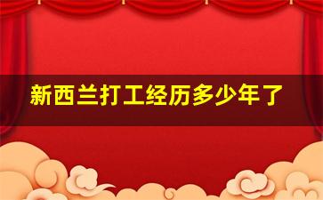 新西兰打工经历多少年了