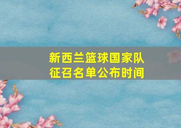 新西兰篮球国家队征召名单公布时间