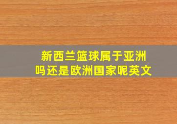 新西兰篮球属于亚洲吗还是欧洲国家呢英文