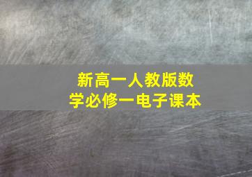 新高一人教版数学必修一电子课本