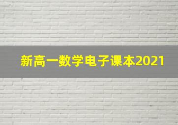 新高一数学电子课本2021