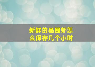 新鲜的基围虾怎么保存几个小时